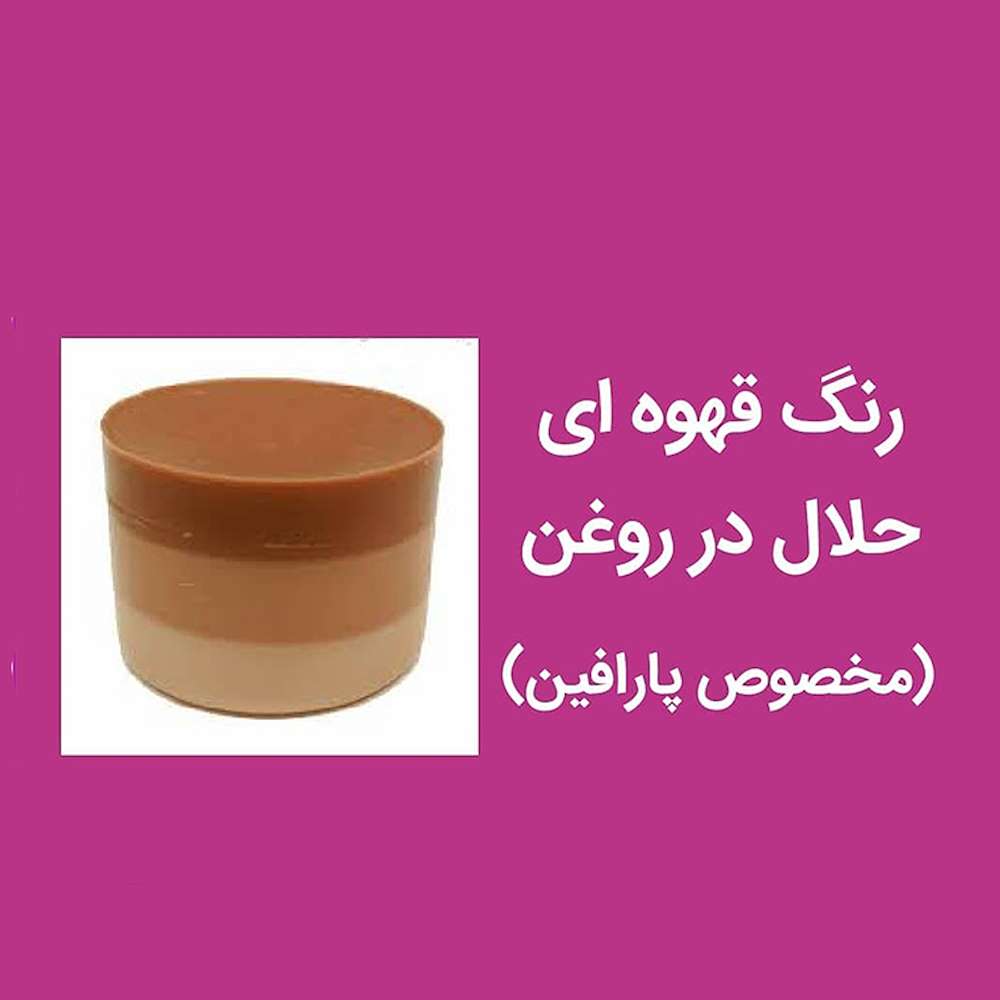 رنگ قهوه ای حلال در روغن(مخصوص پارافین)